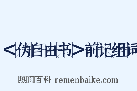 ＜伪自由书＞前记组词是什么意思的图片
